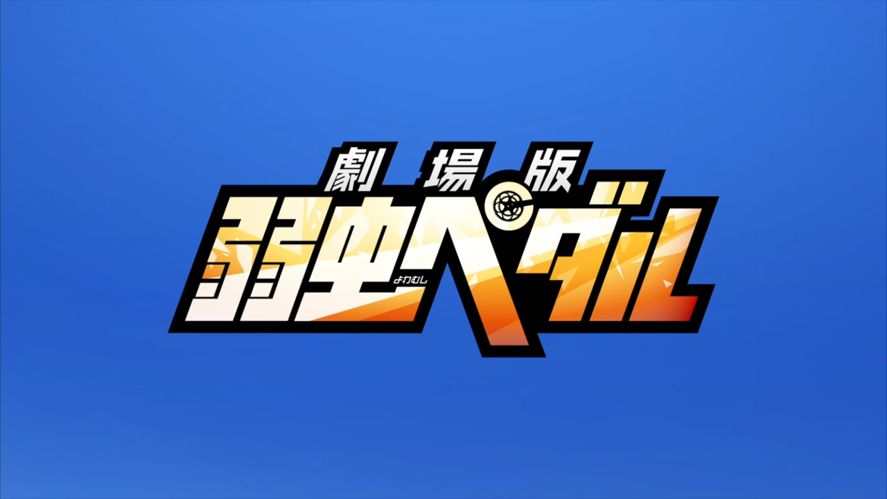 Yowamushi Pedal Movie (PuyaSubs!!)